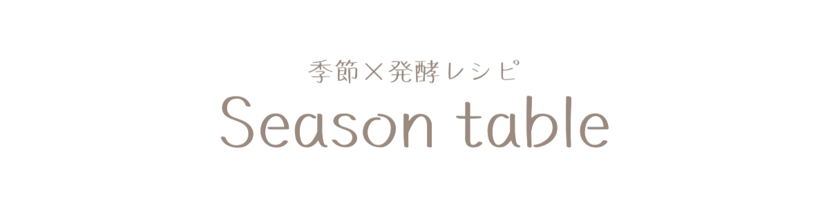 season table｜季節×発酵レシピ